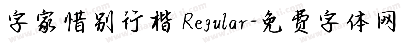 字家惜别行楷 Regular字体转换